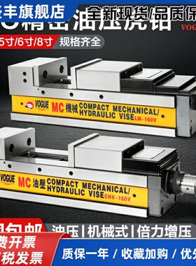 鹰牌MC液压虎钳CNC加工中心平口钳高精密重型油压增压台钳CHV-6寸