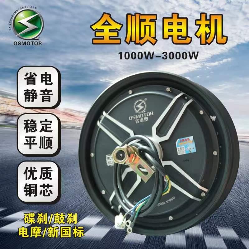 全顺电机60/72V10寸省电型1500W2000W电摩新国标电动车电机后轮