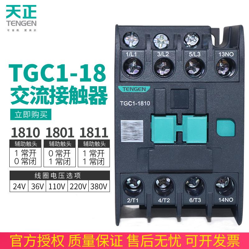 天正TGC1-1810 1801 1811交流接触器CJX2 220V 24V 380V 36V 110V