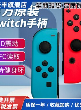 Switch手柄原装二手国行版joycon左右无线体感模拟器健身环