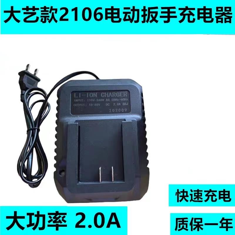 无刷电动扳手充电器20v48v88v锂电池2106充电器/2101/2103无刷配