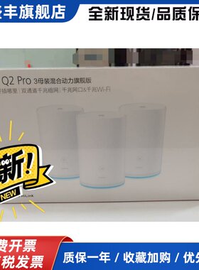 Q2Pro Q2S Q2子母路由器全千兆无线WIFI