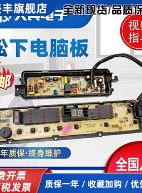 松下XQB65一Q670U/Q671U/Q672U/Q675U/T660U/T661U洗衣机电脑主板