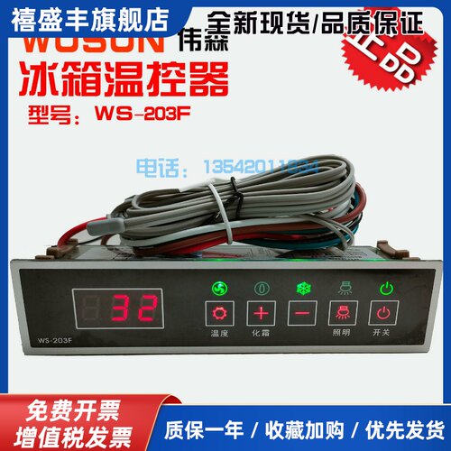 WUSUN伟森温控器展示柜电子式WS-203C 250V冷藏风幕柜配件