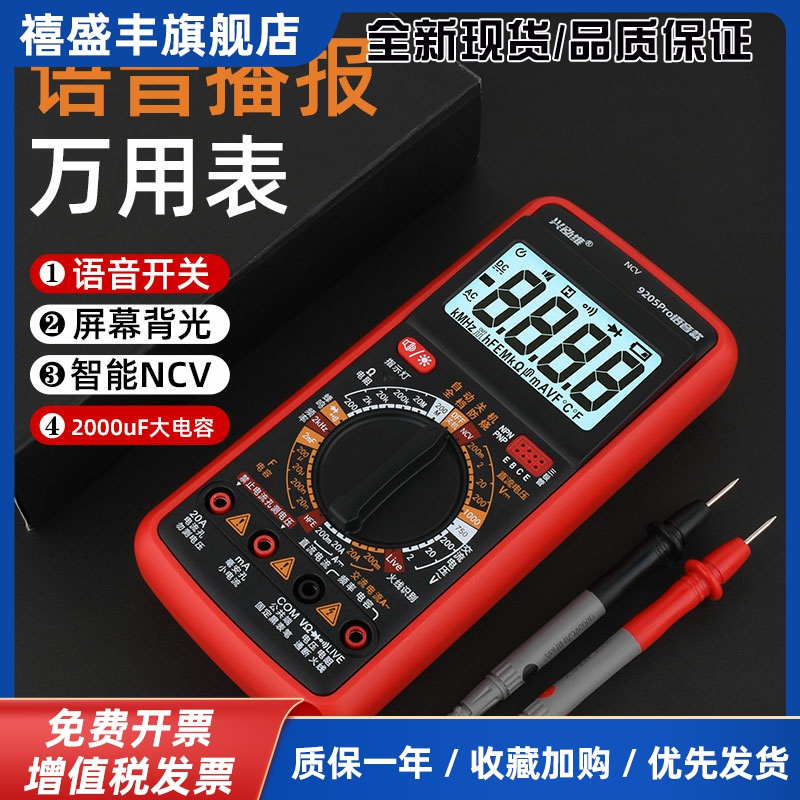 兴泓维9205Pro智能语音播报万用电表高精度多功能语音万能表可充