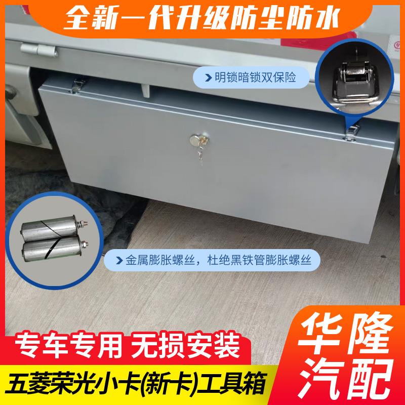 五菱荣光新卡工具箱新款小卡单排双排收纳箱改装车载多功能工具箱