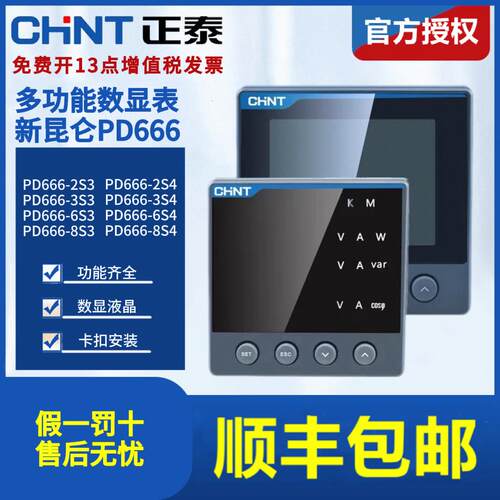正泰PD666昆仑系列多功能液晶数显表RS485电流电压表三相2S4 6S3