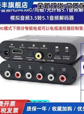 投影仪电视hdmiarc/光纤/同轴/AUX转5.1声道AC3杜比DTS音频解码器