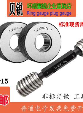 30度T型螺纹环规塞规Tr8/10/12/14/16*1.5*2*3*4LH左牙7e/7H 梯形