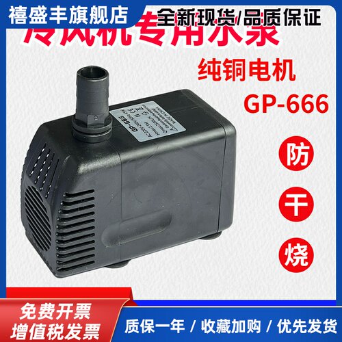 gp-666冷风机循环水泵环保空调冷风扇ac220v45瓦2.5米防干烧纯铜