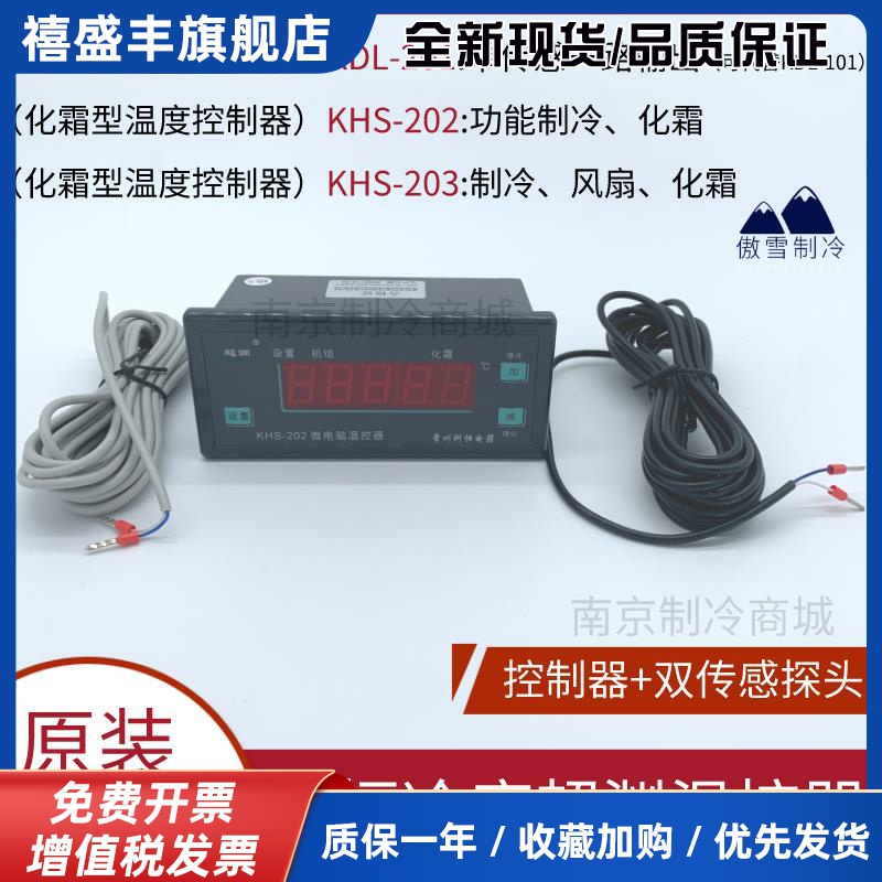 科恒KHS-202冰柜双限数字显示温度控制仪冷库冰箱微电脑温控器203