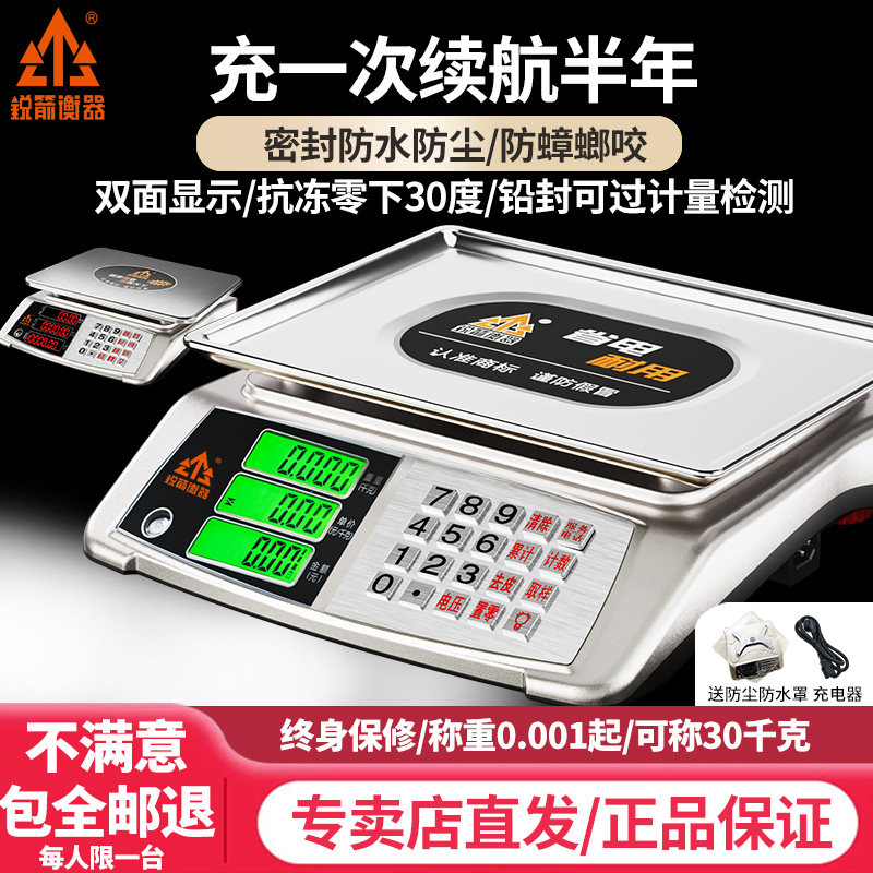锐箭电子秤商用高精准台秤小型称卖菜肉水果干货防水防虫计价克秤