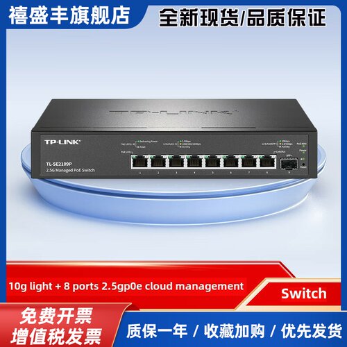 TL-SE2109P 1光8电2.5GPoE交换机10G万兆SFP光口炼路聚合