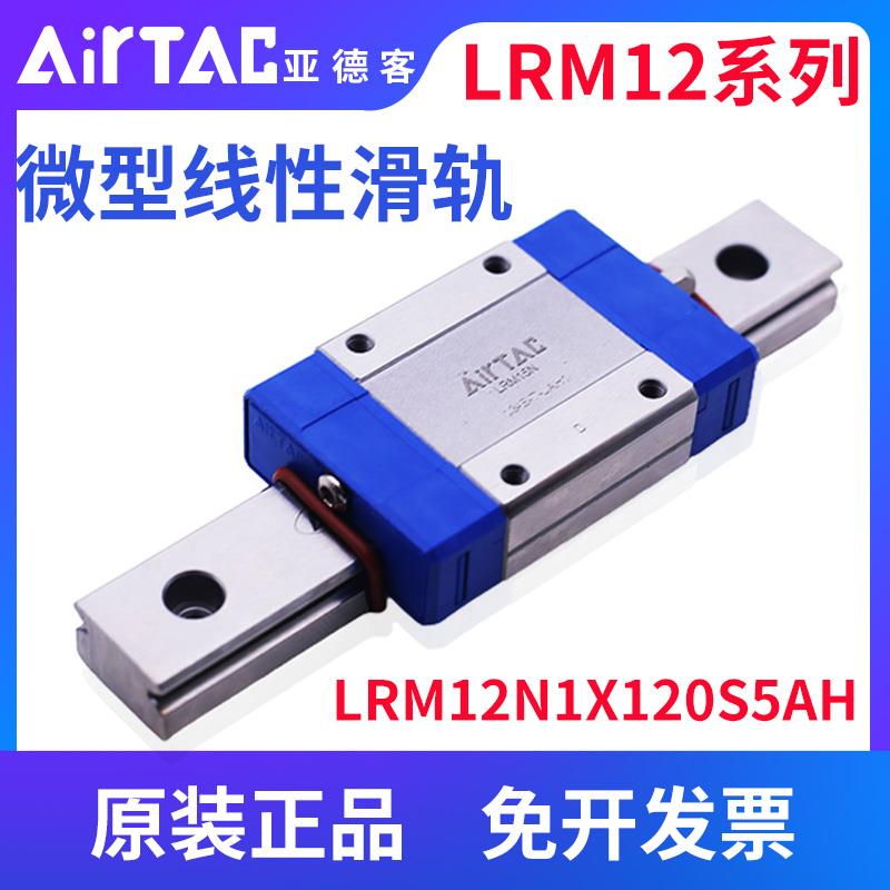 AIrtac亚德客微型导轨LRM12N1X95X120X145S10AH 滑块线轨现货定制