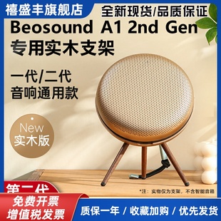 适用B&O Beosound A1 2nd Gen二代音箱支架音响脚架实木配件展架