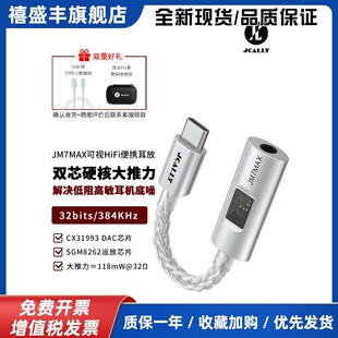 JCALLY杰仕声大推力JM7MAX双芯CX31993SGM8262小尾巴解码 耳放