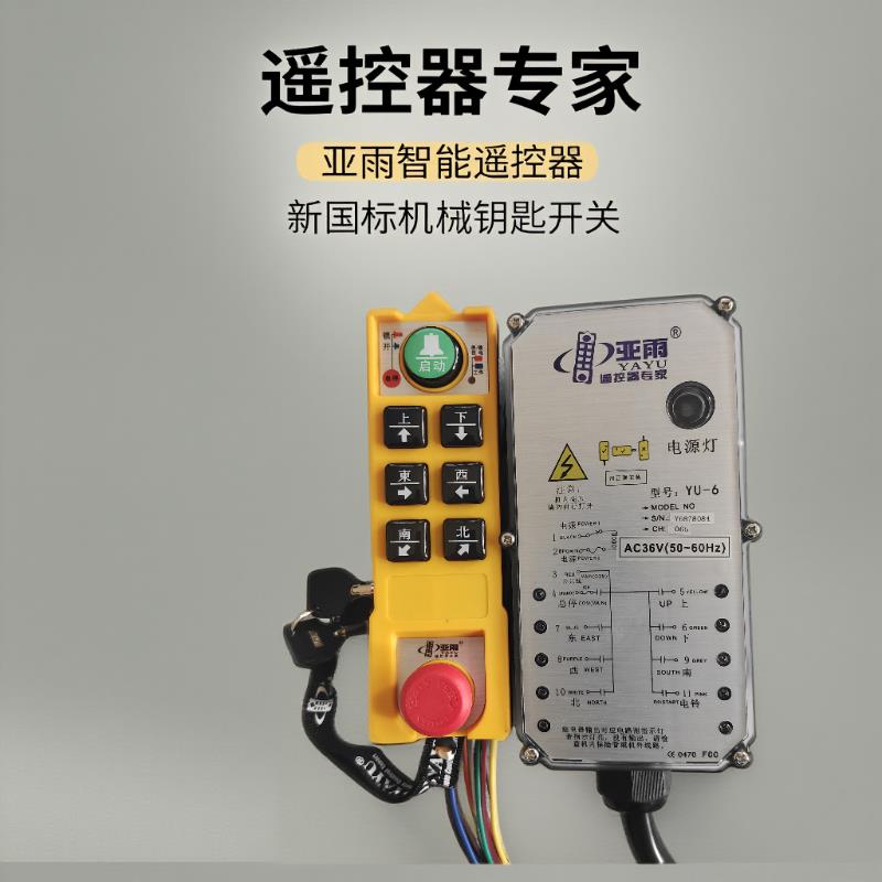 YU-6+亚雨四防工业无线智能遥控器起重机行车龙门吊电动吊车钥匙