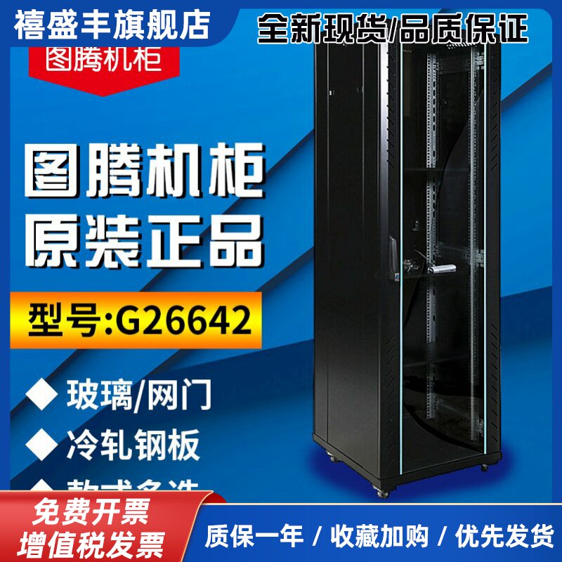 原装正品图腾机柜G26622机柜22u1米2网络机柜音响电脑交换机机柜