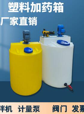 加厚塑料PE药箱PAMC耐酸碱溶液絮凝剂投药桶带搅拌机计量泵储水罐