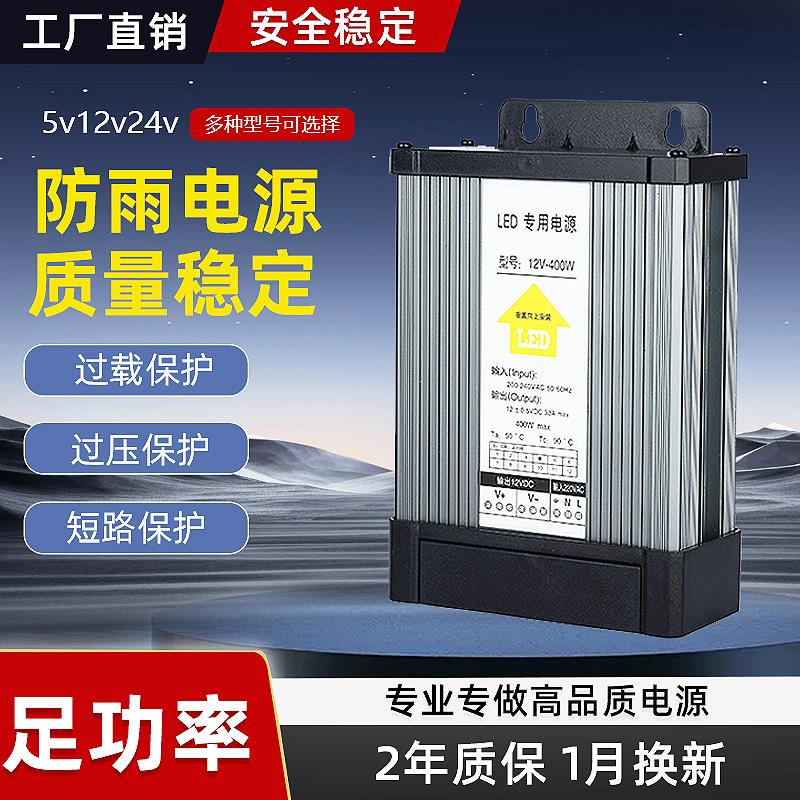 户外LED防雨开关电源5伏24V12V400W广告招牌灯箱发光字专用变压器