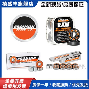 我是我55滑板店轴王进口BRONSON专业高速滑板轴承 G2 G3 RAW