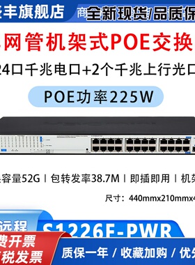 S1226F-PWR S1216-PWR S1218F-HPWR 全千兆POE供电交换机