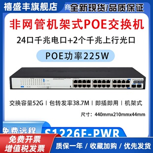 S1218F S1226F PWR S1216 全千兆POE供电交换机 HPWR