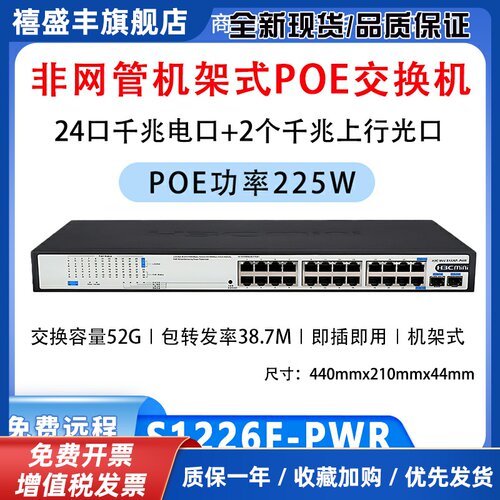 S1226F-PWR S1216-PWR S1218F-HPWR 全千兆POE供电交换机