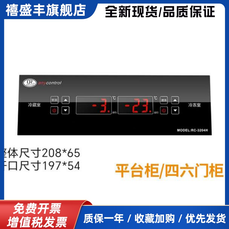四六门柜点菜柜冰箱 双温双控温控器电子数显嵌入式安装RC-3204H