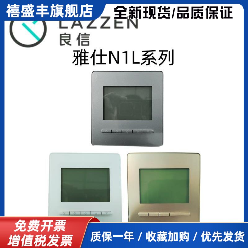 LAZZEN良信雅仕N1L液晶地水暖温控器485型空调线控器开关插座面板