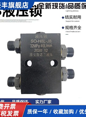 SO-H8L-J8管式液压锁双向液压油缸支腿升降平台吊车保压阀锁止阀