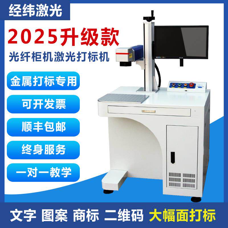 经纬30w光纤激光打标机雕刻机不锈钢刻字机便携式氧化铝打黑打标