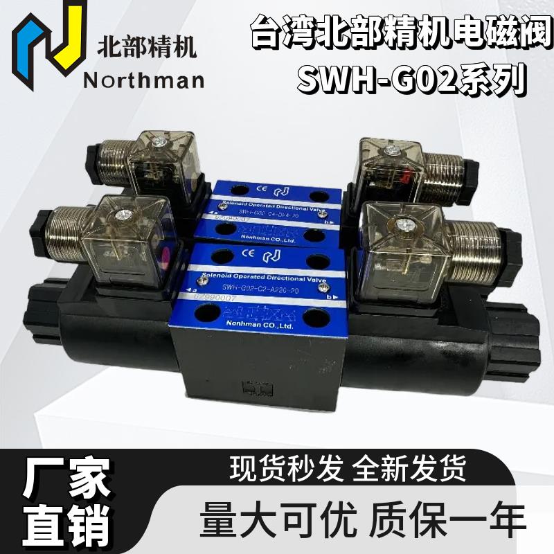 北部精机SWH-G02-C2-D24-20/B2/C4/C6/SWH-G02-C6-A220电磁换向阀