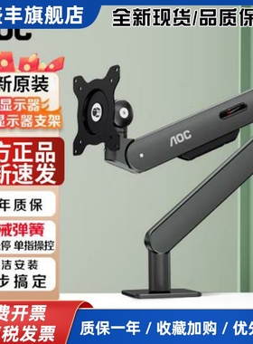 AOC显示器支架AM400机械臂电脑显示屏幕升降悬臂底座AM500PLUS