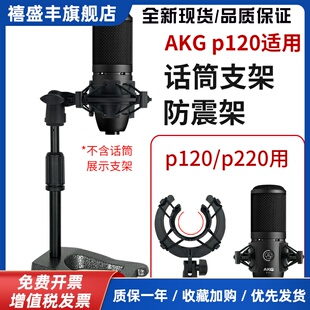 话筒支架AKGp120/220适用防震架直播录音金属桌面麦克风悬臂架