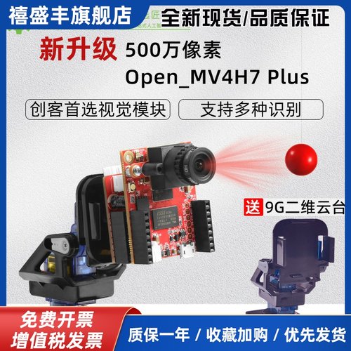 新款OpenMV4H7Plus500万智能摄像头视觉识别模块图像识别