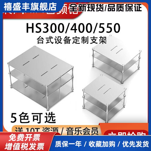 ddHiFi HS300/HS400/HS550台式解码耳放功放CD机合金支架桌面展架