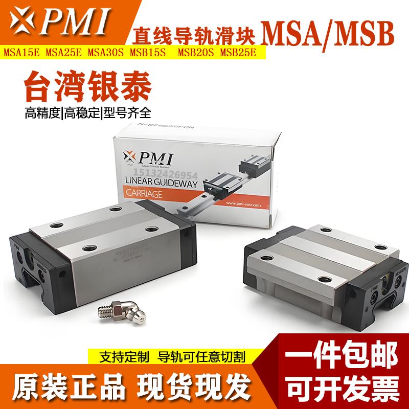 台湾银泰PMI直线导轨滑块MSA MSB 15 20 25 30 35 45 S LS E LE-N