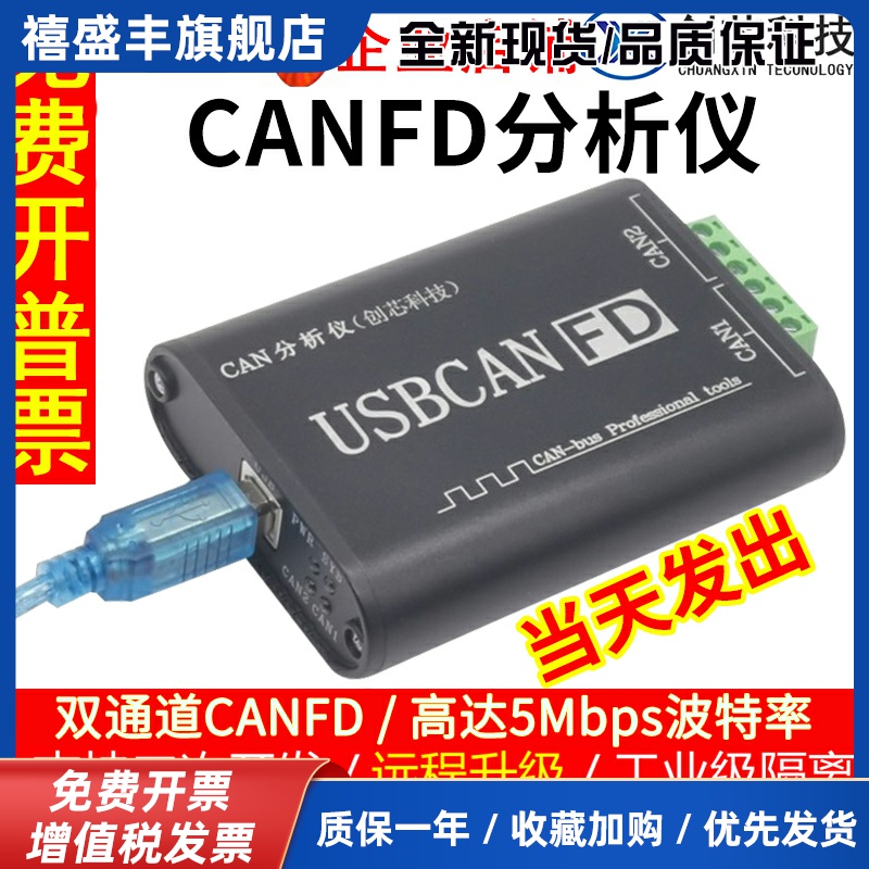 创芯科技 USBCANFD分析仪 USB转CANFD 兼容CAN 5Mbps