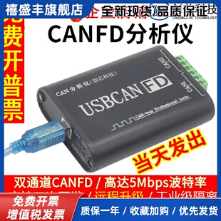 创芯科技 USB转CANFD 兼容CAN 5Mbps USBCANFD分析仪