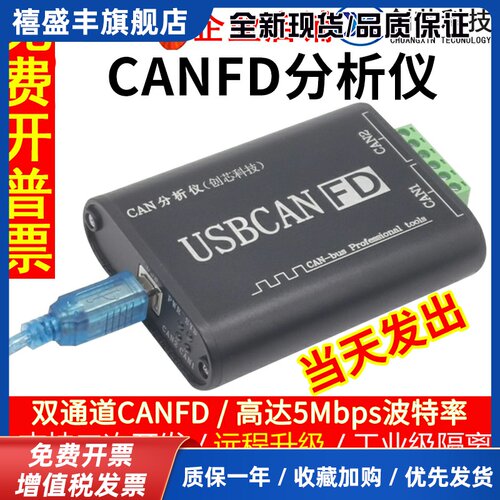 创芯科技 USBCANFD分析仪 USB转CANFD 兼容CAN 5Mbps