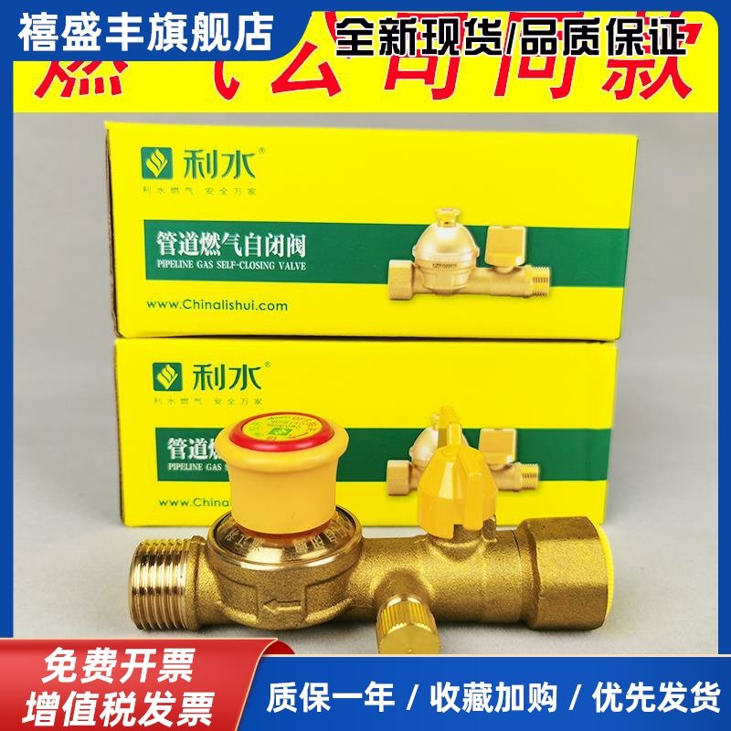 利水牌燃气管道自闭安全阀门天然气灶具热水器壁挂炉安全保护阀门