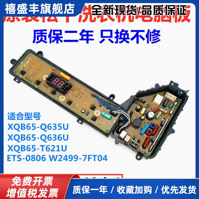 松下洗衣机电脑板XQB65-T621U Q636U Q635U W2449-7FT04原装主板