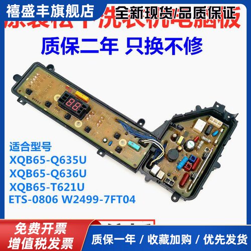 松下洗衣机电脑板XQB65-T621U Q636U Q635U W2449-7FT04原装主板