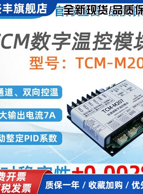 TCM-M207、双通道7A电流、TEC温控器、半导体制冷片温度控制模块