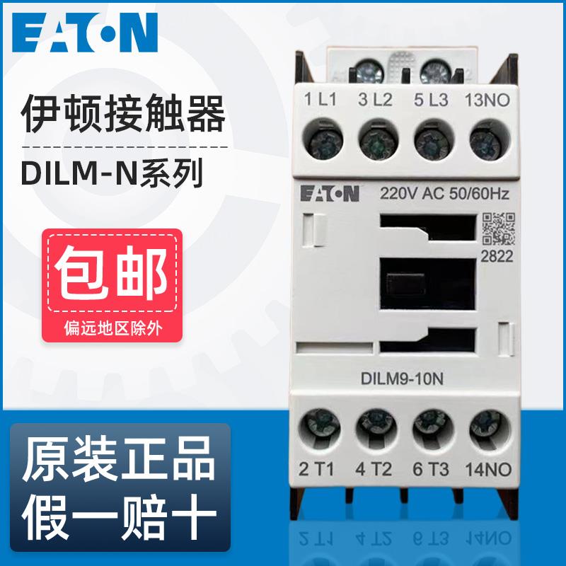 伊顿穆勒交流接触器DILM9-10N巨人通力DILM7/18/25/32/80/95/170