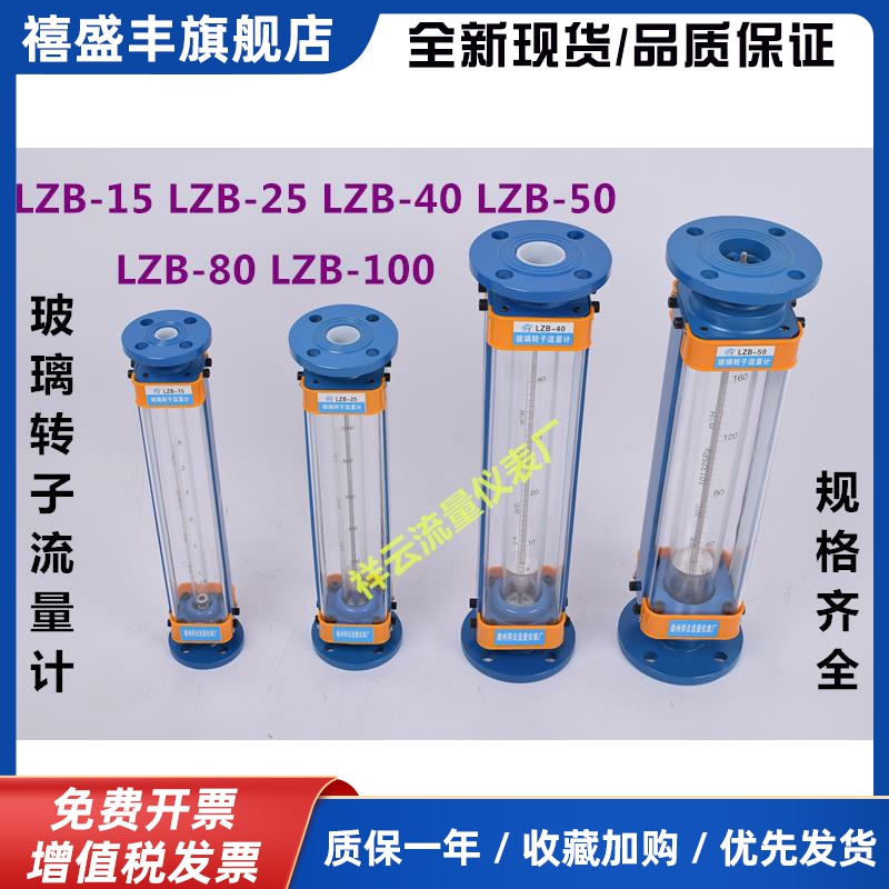 祥锦牌LZB-15玻璃转子流量计LZB-25 LZB-40 LZB-50 气体 液体 水