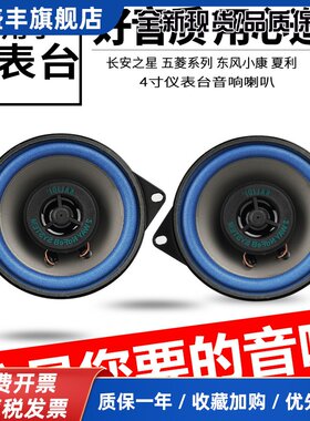长安之星2代改装面包车夏利五菱之光车载仪表台重低音4寸音响喇叭