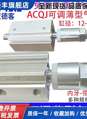 亚德客ACQJ12X15-10S 16X20 32X25 63X30/80X40X50S薄型气缸可调