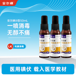 安尔碘三型皮肤消毒液喷雾喷剂消毒液碘酒医用碘酊伤口杀菌便携